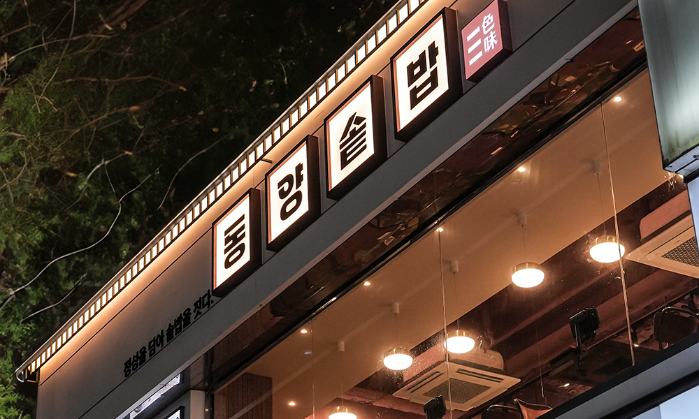 솥밥전문점 매장 인테리어